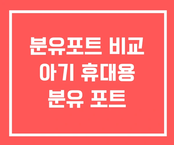 분유포트 비교 아기 휴대용 분유 포트