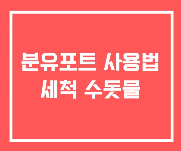 분유포트 사용법 세척 수돗물