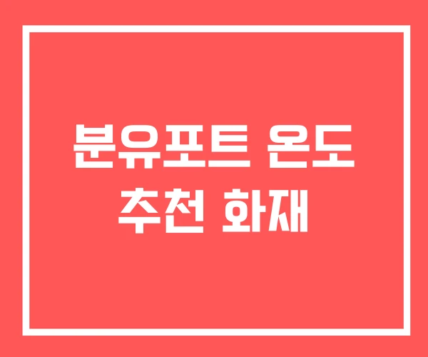 분유포트 온도 추천 화재