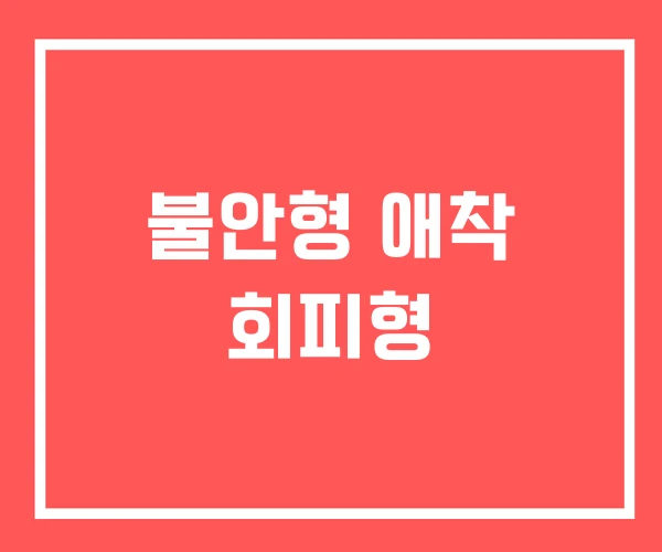 불안형 애착 회피형