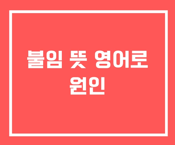 불임 뜻 영어로 원인