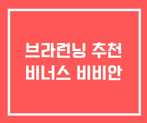 브라런닝 추천 비너스 비비안