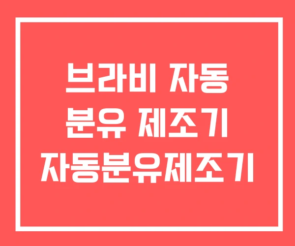 브라비 자동 분유 제조기 자동분유제조기