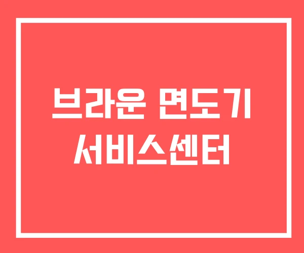 브라운 면도기 서비스센터