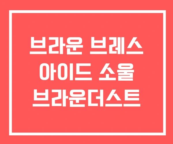 브라운 브레스 아이드 소울 브라운더스트