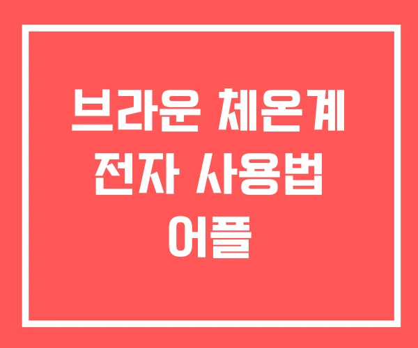 브라운 체온계 전자 사용법 어플