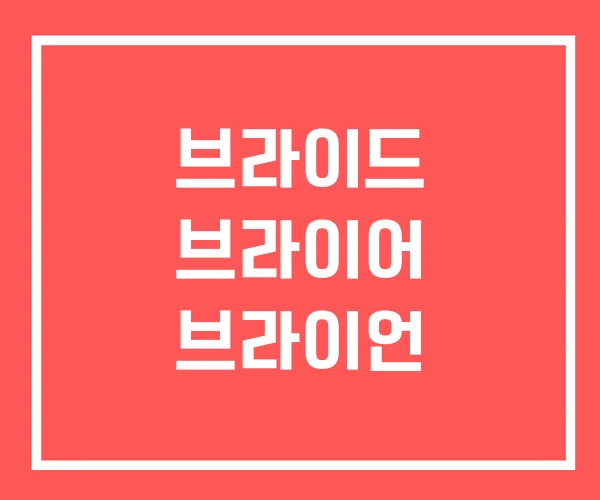 브라이드 브라이어 브라이언