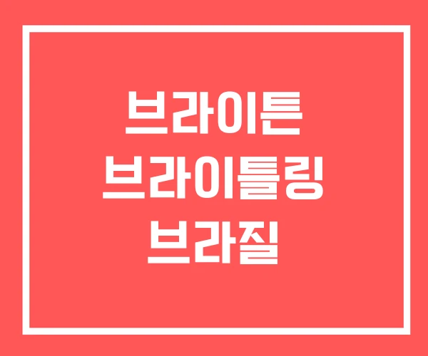 브라이튼 브라이틀링 브라질