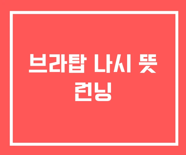 브라탑 나시 뜻 런닝