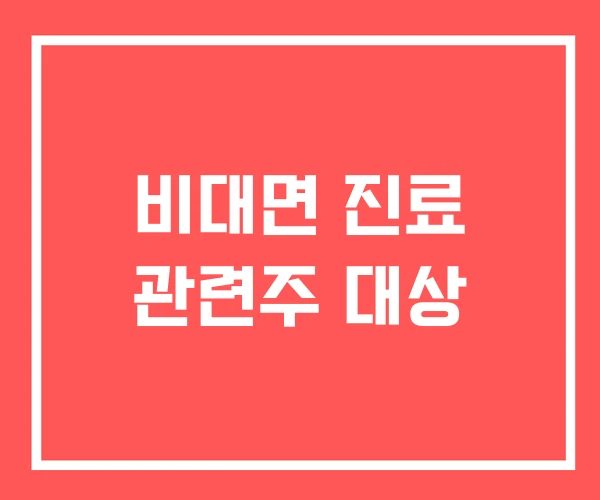 비대면 진료 관련주 대상