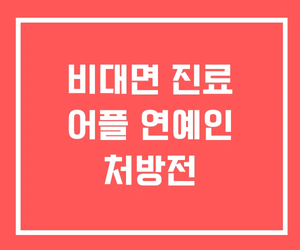 비대면 진료 어플 연예인 처방전