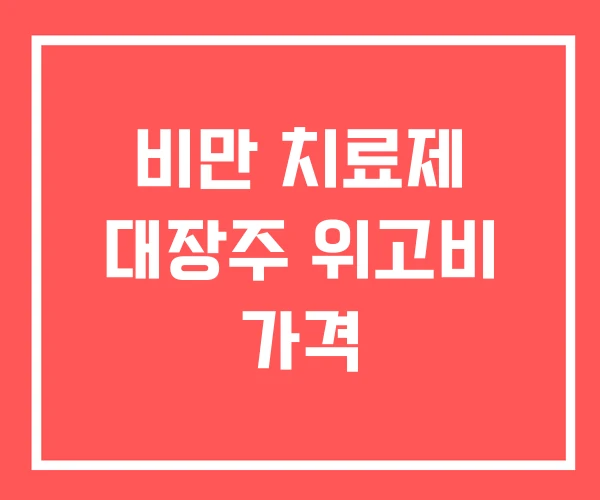 비만 치료제 대장주 위고비 가격