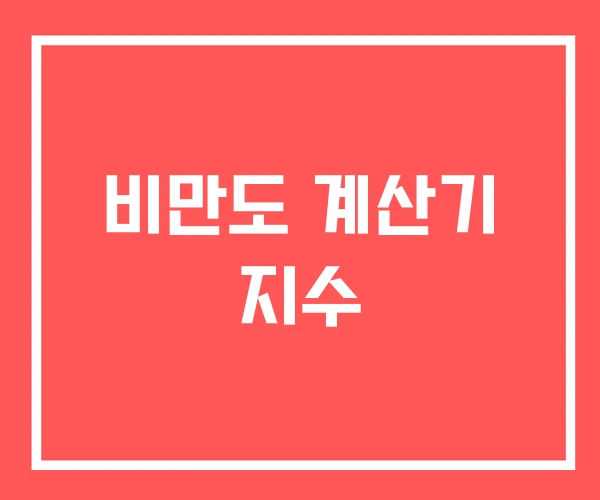 비만도 계산기 지수