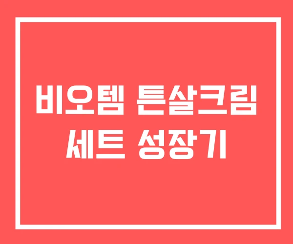 비오템 튼살크림 세트 성장기