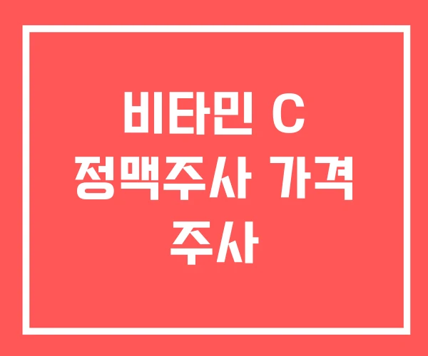 비타민 C 정맥주사 가격 주사