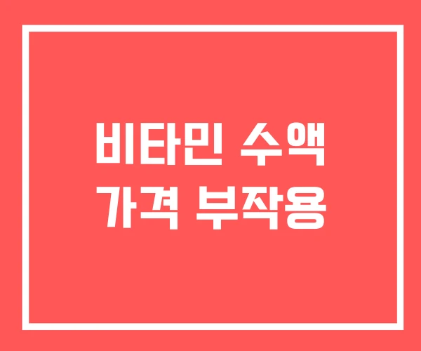 비타민 수액 가격 부작용