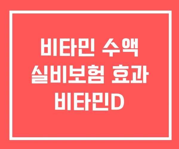 비타민 수액 실비보험 효과 비타민D