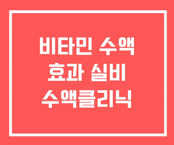 비타민 수액 효과 실비 수액클리닉