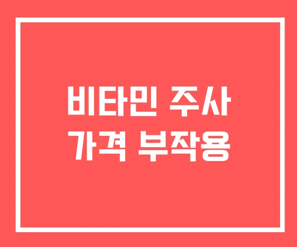 비타민 주사 가격 부작용