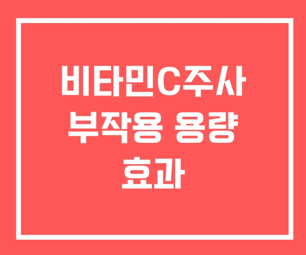 비타민C주사 부작용 용량 효과