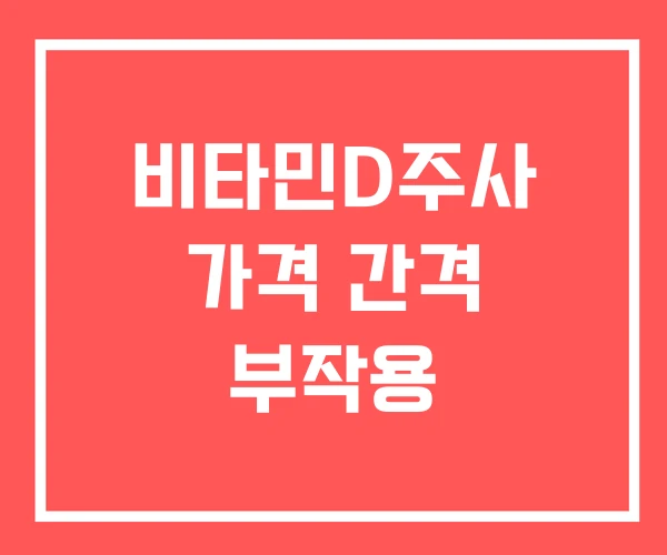 비타민D주사 가격 간격 부작용