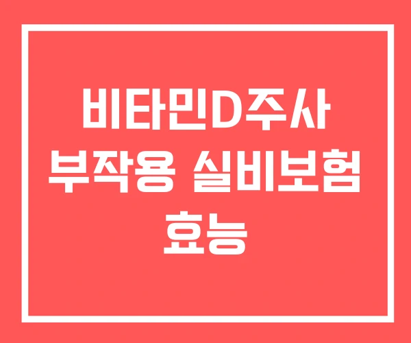 비타민D주사 부작용 실비보험 효능