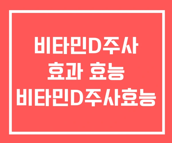 비타민D주사 효과 효능 비타민D주사효능