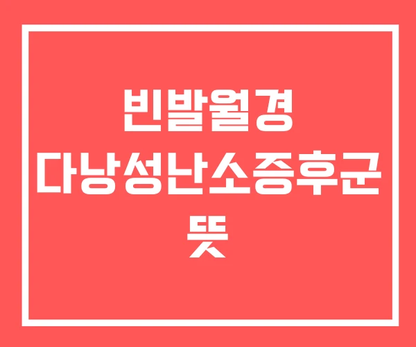 빈발월경 다낭성난소증후군 뜻