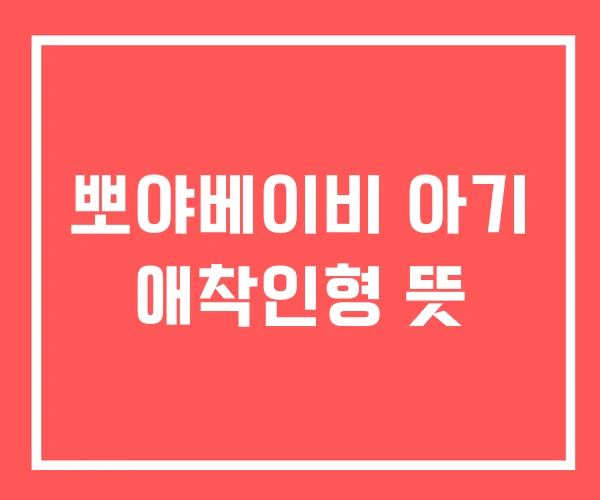 뽀야베이비 아기 애착인형 뜻