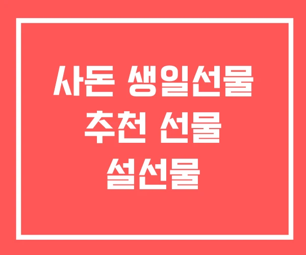 사돈 생일선물 추천 선물 설선물