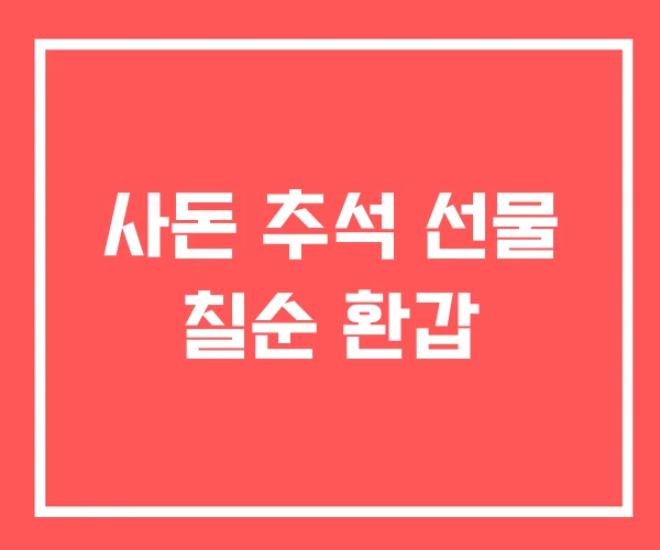 사돈 추석 선물 칠순 환갑