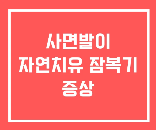 사면발이 자연치유 잠복기 증상