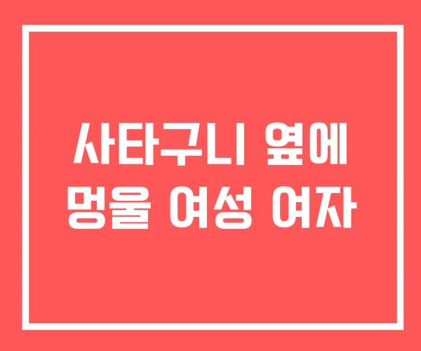 사타구니 옆에 멍울 여성 여자