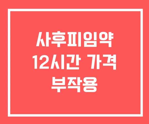 사후피임약 12시간 가격 부작용