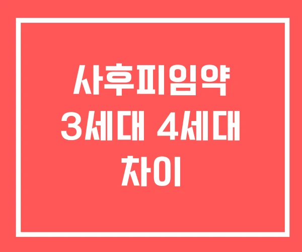 사후피임약 3세대 4세대 차이