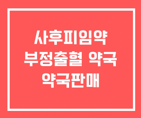 사후피임약 부정출혈 약국 약국판매