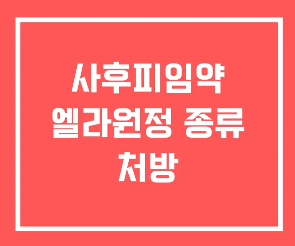 사후피임약 엘라원정 종류 처방