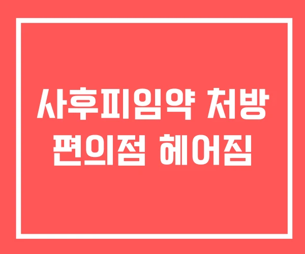 사후피임약 처방 편의점 헤어짐