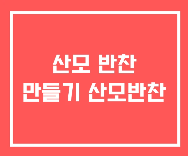 산모 반찬 만들기 산모반찬