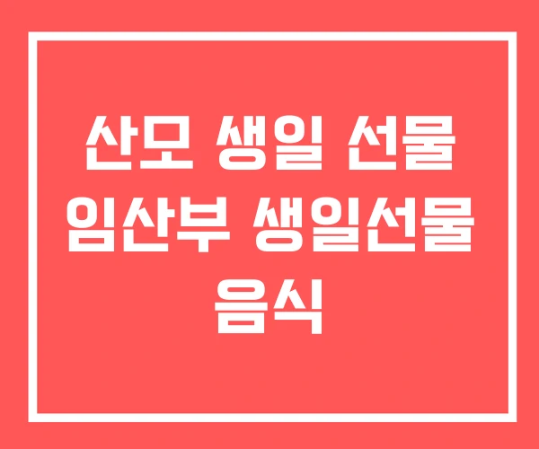 산모 생일 선물 임산부 생일선물 음식