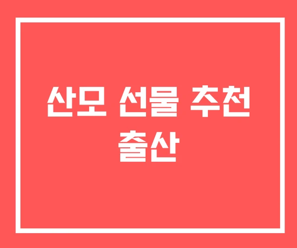 산모 선물 추천 출산