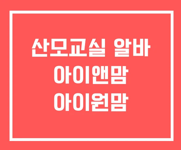 산모교실 알바 아이앤맘 아이원맘