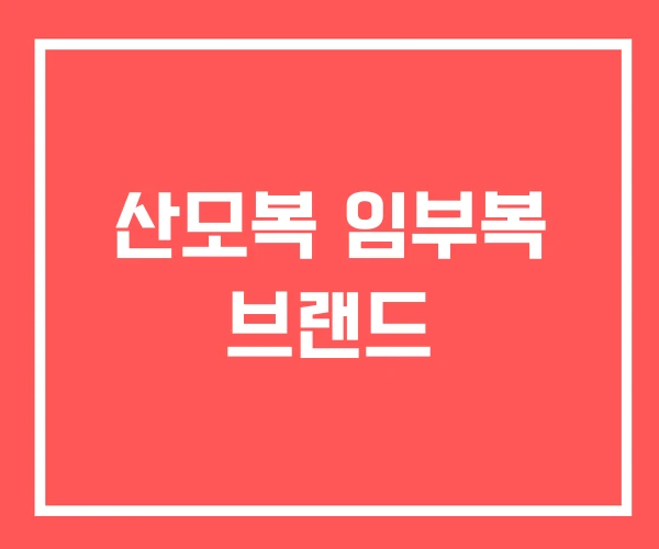 산모복 임부복 브랜드