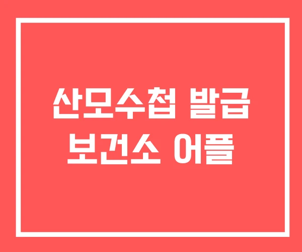 산모수첩 발급 보건소 어플