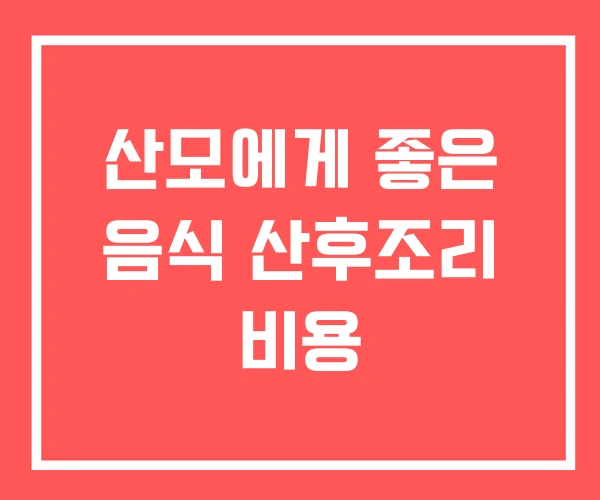 산모에게 좋은 음식 산후조리 비용