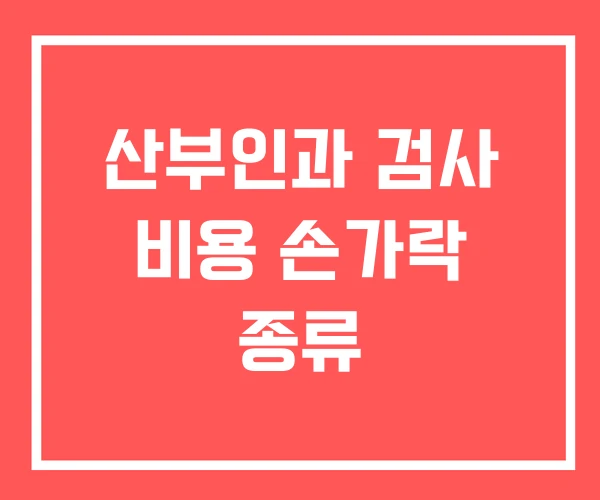 산부인과 검사 비용 손가락 종류