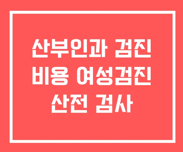 산부인과 검진 비용 여성검진 산전 검사