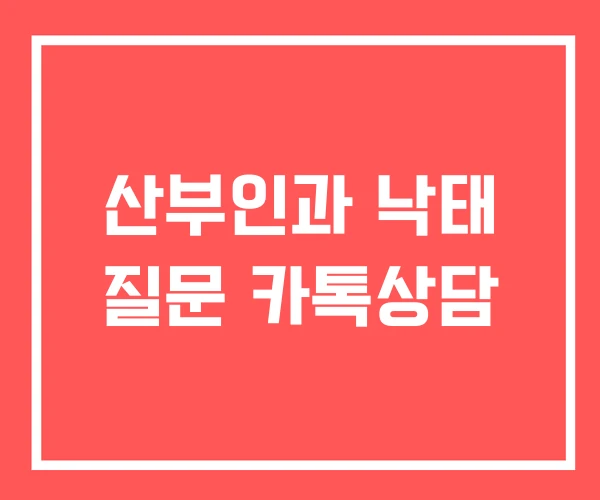 산부인과 낙태 질문 카톡상담