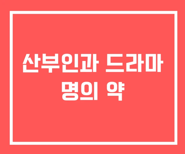 산부인과 드라마 명의 약