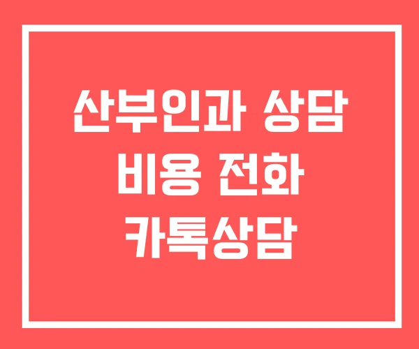 산부인과 상담 비용 전화 카톡상담